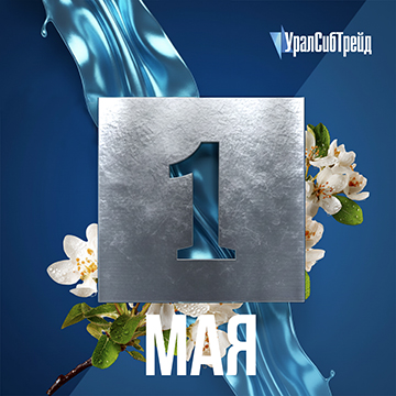 С 1 мая!